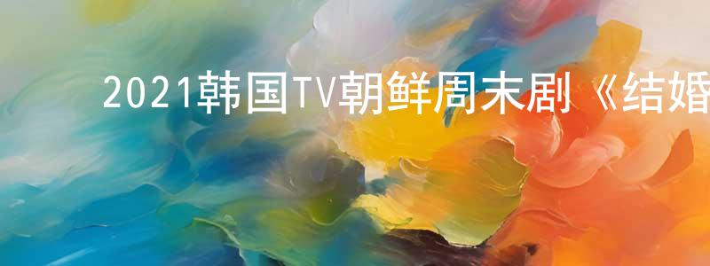 ﻿白樱花的动漫综艺大全,﻿2021韩国TV朝鲜周末剧《结婚作词离婚作曲》第16集[韩语中字]迅雷下载_电影天堂